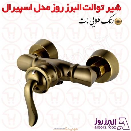 شیر توالت البرز روز مدل اسپیرال کروم